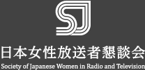 日本女性放送者懇談会